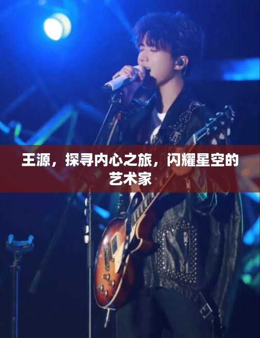 王源，探寻内心之旅，闪耀星空的艺术家