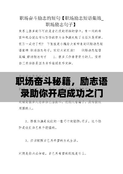 职场奋斗秘籍，励志语录助你开启成功之门