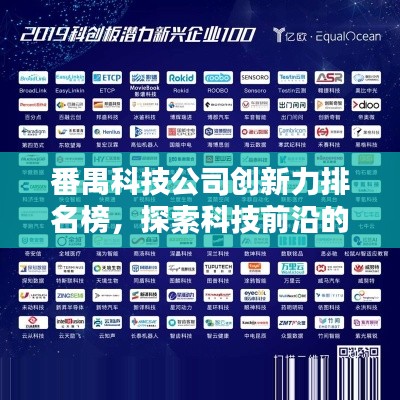 番禺科技公司创新力排名榜，探索科技前沿的佼佼者