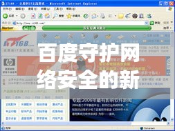百度守护网络安全的新利器，首页监控软件，全方位保护您的网络安全！