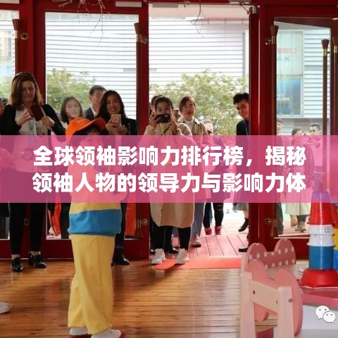 全球领袖影响力排行榜，揭秘领袖人物的领导力与影响力体现