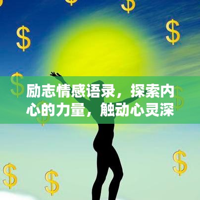 励志情感语录，探索内心的力量，触动心灵深处