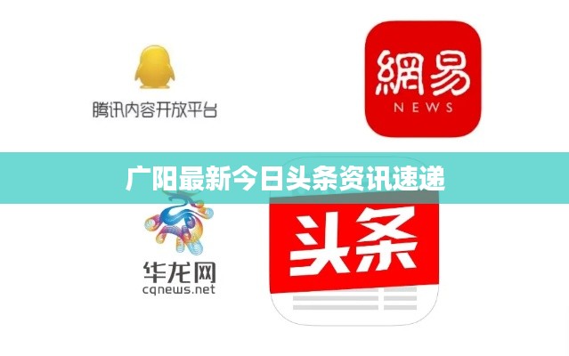 广阳最新今日头条资讯速递