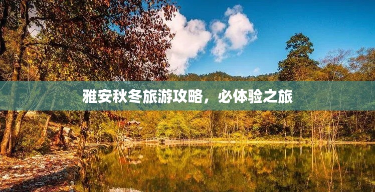雅安秋冬旅游攻略，必体验之旅