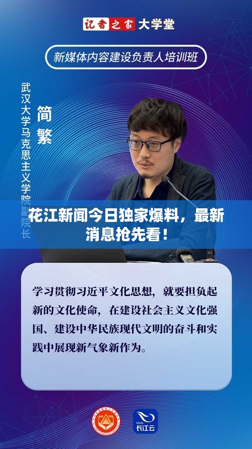 花江新闻今日独家爆料，最新消息抢先看！