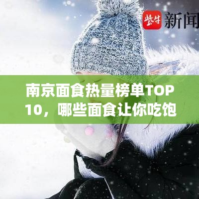 南京面食热量榜单TOP10，哪些面食让你吃饱又易吸收热量？