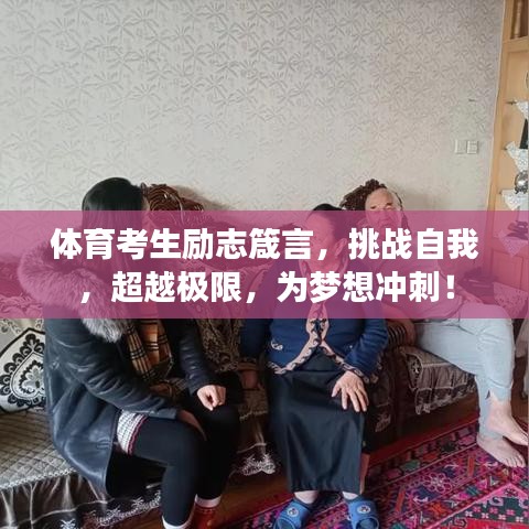 体育考生励志箴言，挑战自我，超越极限，为梦想冲刺！
