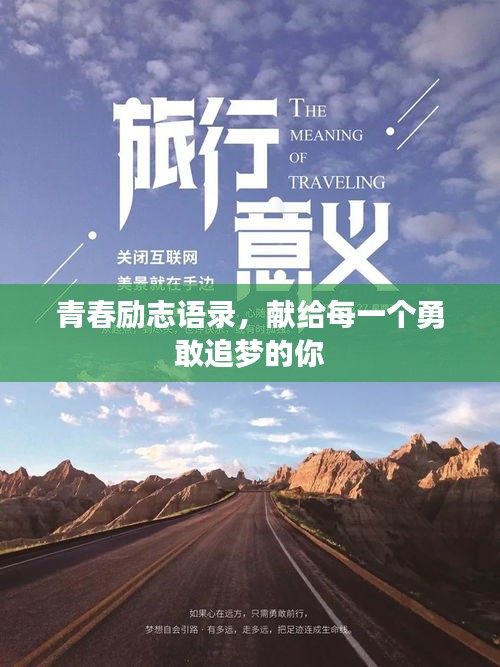 青春励志语录，献给每一个勇敢追梦的你