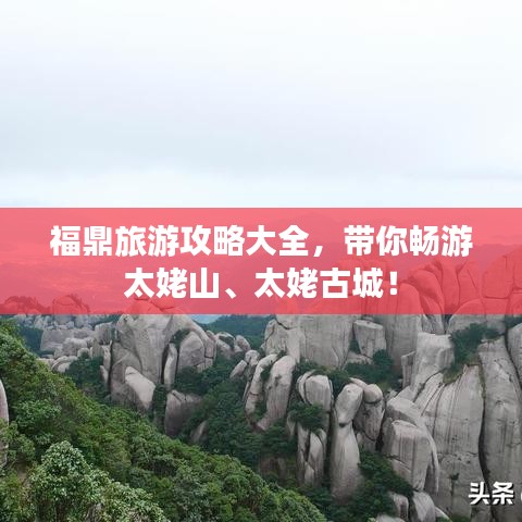 福鼎旅游攻略大全，带你畅游太姥山、太姥古城！