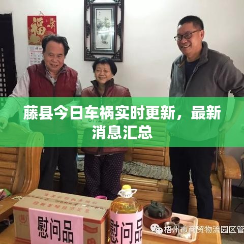 藤县今日车祸实时更新，最新消息汇总