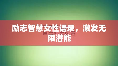励志智慧女性语录，激发无限潜能