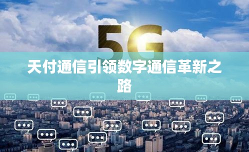 天付通信引领数字通信革新之路