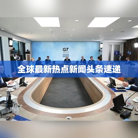 全球最新热点新闻头条速递