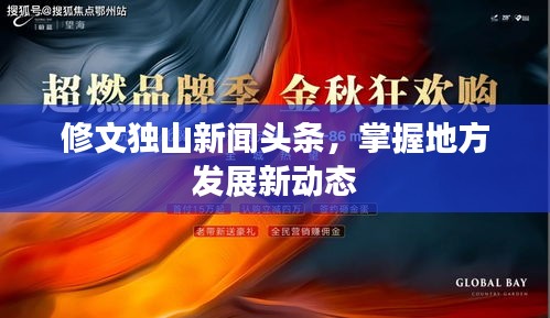 修文独山新闻头条，掌握地方发展新动态