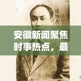 安徽新闻聚焦时事热点，最新资讯传递今日头条号