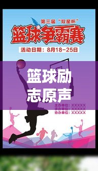 篮球励志原声语录，激情、拼搏与超越的力量，激发无限潜能！
