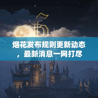 烟花发布规则更新动态，最新消息一网打尽