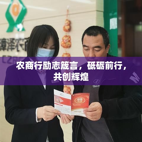 农商行励志箴言，砥砺前行，共创辉煌