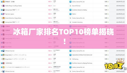 冰箱厂家排名TOP10榜单揭晓！
