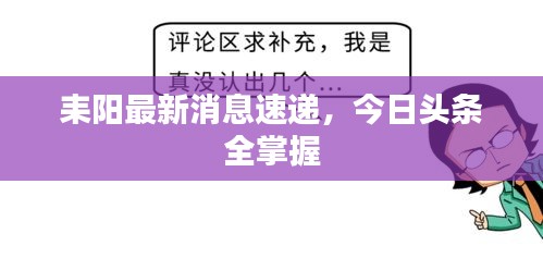 耒阳最新消息速递，今日头条全掌握