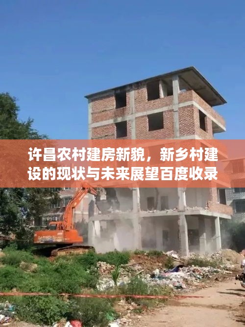 许昌农村建房新貌，新乡村建设的现状与未来展望百度收录标题