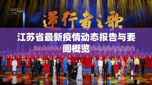 江苏省最新疫情动态报告与要闻概览
