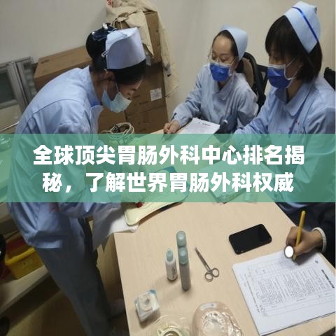 全球顶尖胃肠外科中心排名揭秘，了解世界胃肠外科权威