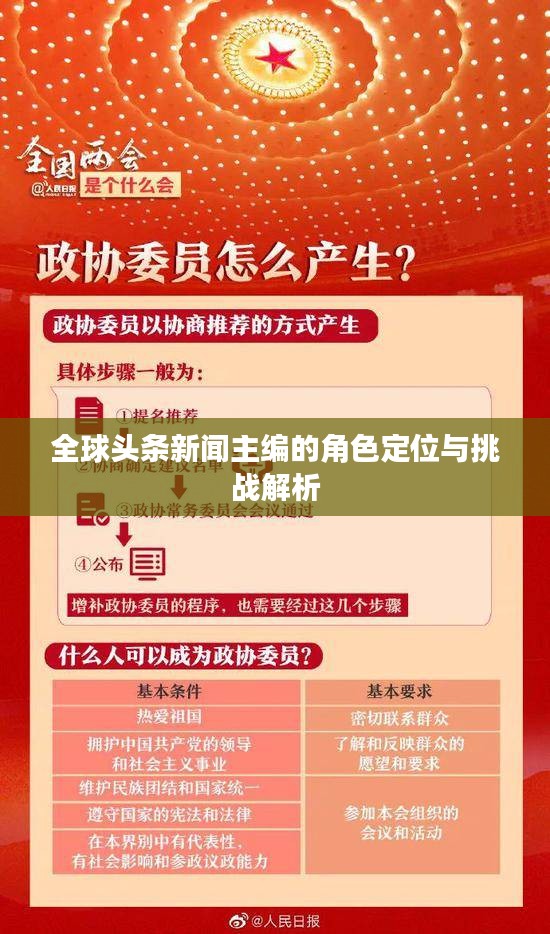 全球头条新闻主编的角色定位与挑战解析