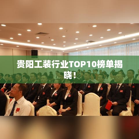 贵阳工装行业TOP10榜单揭晓！