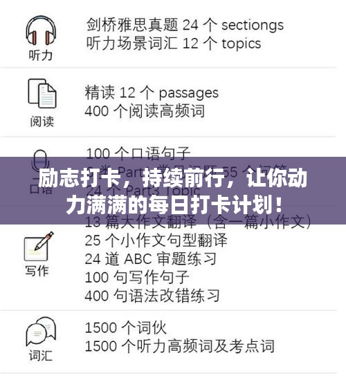 励志打卡，持续前行，让你动力满满的每日打卡计划！