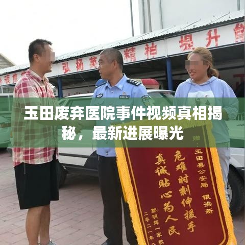 玉田废弃医院事件视频真相揭秘，最新进展曝光