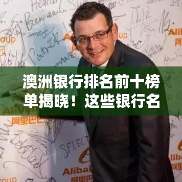 澳洲银行排名前十榜单揭晓！这些银行名列前茅