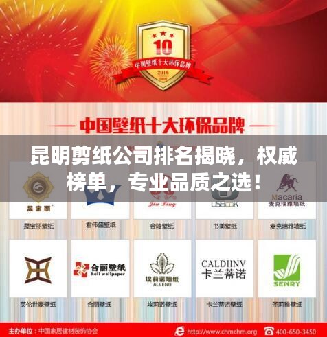 昆明剪纸公司排名揭晓，权威榜单，专业品质之选！