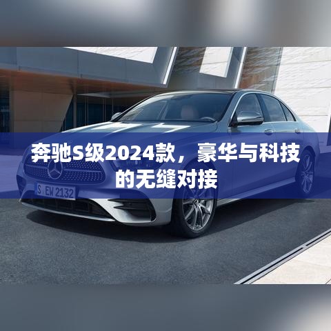 奔驰S级2024款，豪华与科技的无缝对接