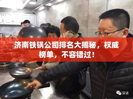 济南铁锅公司排名大揭秘，权威榜单，不容错过！