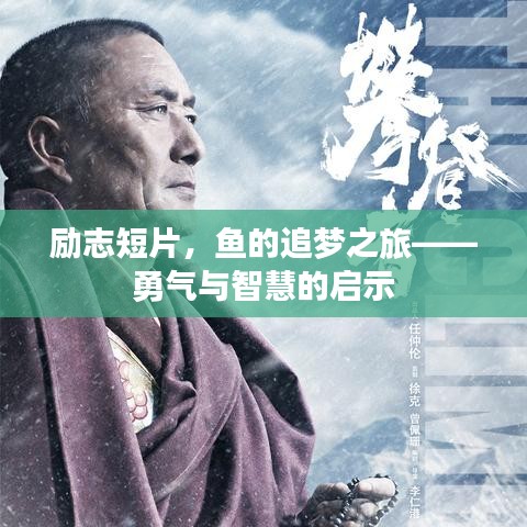 励志短片，鱼的追梦之旅——勇气与智慧的启示