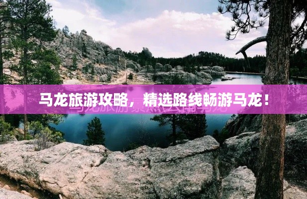 马龙旅游攻略，精选路线畅游马龙！