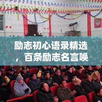 励志初心语录精选，百条励志名言唤醒心灵力量