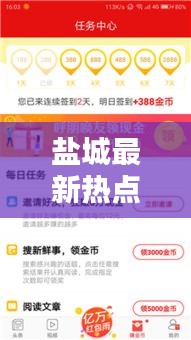 盐城最新热点新闻头条速递