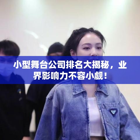 小型舞台公司排名大揭秘，业界影响力不容小觑！