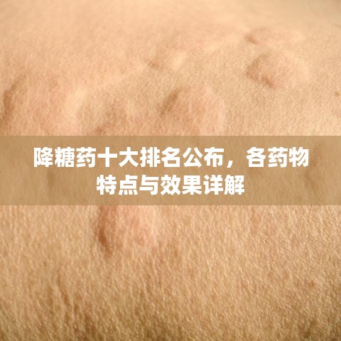 降糖药十大排名公布，各药物特点与效果详解