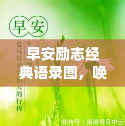 早安励志经典语录图，唤醒活力，开启美好一天