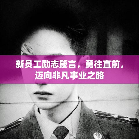 新员工励志箴言，勇往直前，迈向非凡事业之路