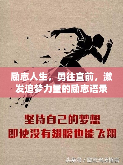 励志人生，勇往直前，激发追梦力量的励志语录