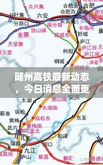 随州高铁最新动态，今日消息全面更新