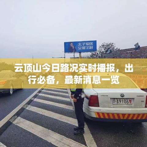 云顶山今日路况实时播报，出行必备，最新消息一览