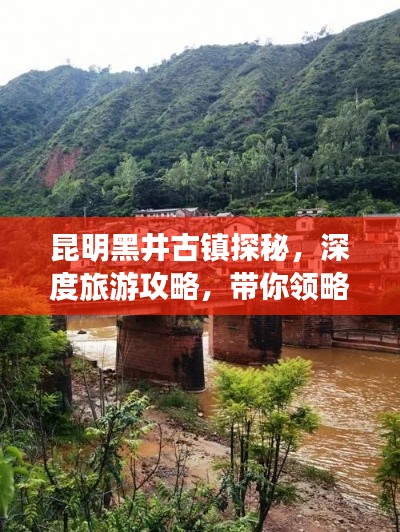 昆明黑井古镇探秘，深度旅游攻略，带你领略千年古镇魅力