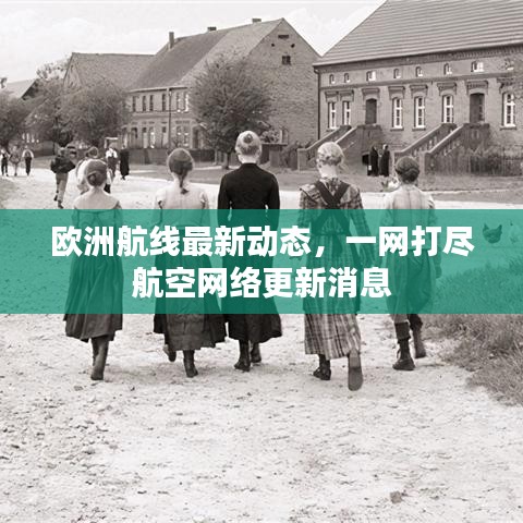 欧洲航线最新动态，一网打尽航空网络更新消息