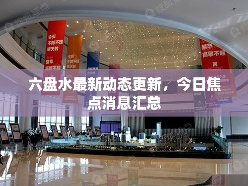 六盘水最新动态更新，今日焦点消息汇总