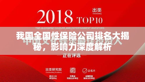 我国全国性保险公司排名大揭秘，影响力深度解析